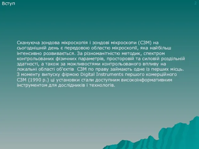 Вступ Скануюча зондова мікроскопія і зондові мікроскопи (СЗМ) на сьогоднішній день є