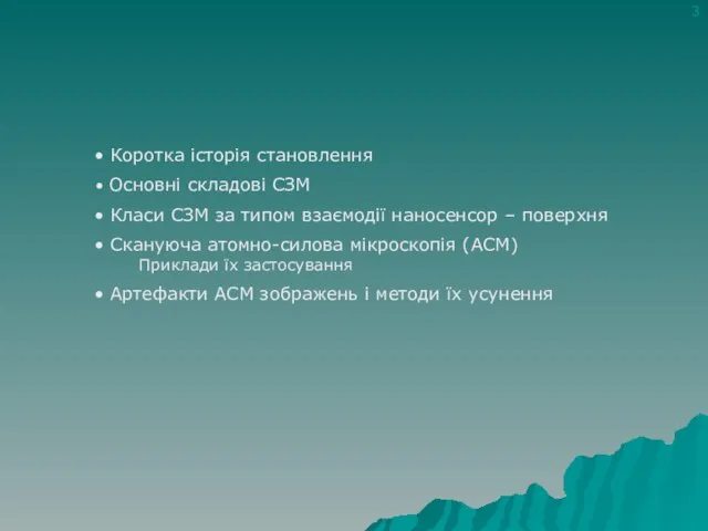 Коротка історія становлення Основні складові СЗМ Класи СЗМ за типом взаємодії наносенсор