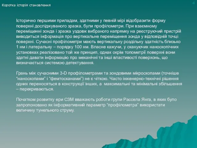 Коротка історія становлення Історично першими приладам, здатними у певній мірі відобразити форму