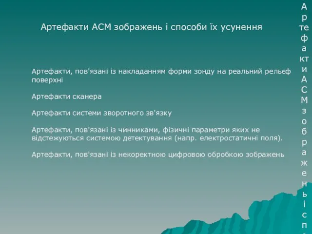 Артефакти АСМ зображень і способи їх усунення Артефакти, пов'язані із накладанням форми