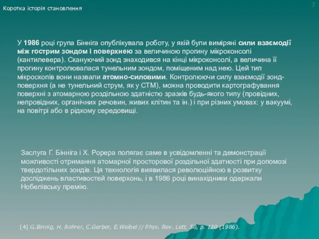 У 1986 році група Бінніга опублікувала роботу, у якій були виміряні сили