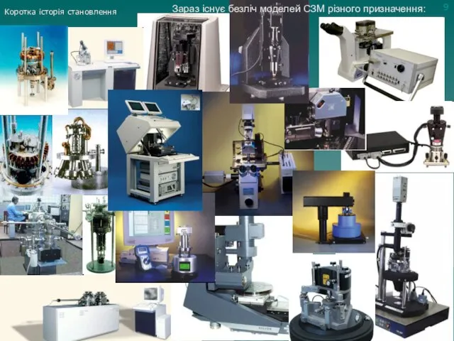 Коротка історія становлення Зараз існує безліч моделей СЗМ різного призначення: 9
