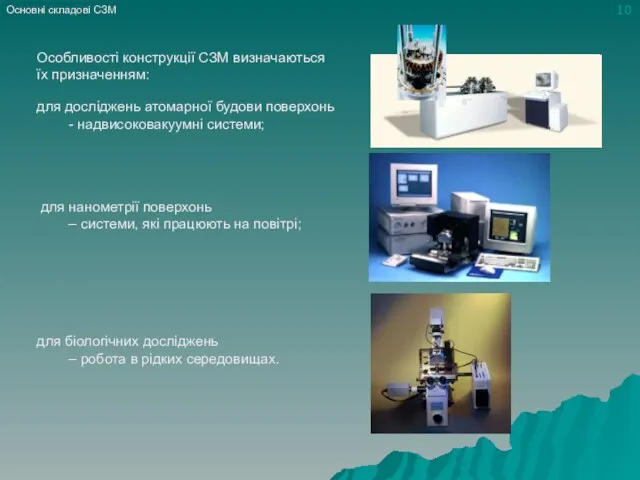 Основні складові СЗМ Особливості конструкції СЗМ визначаються їх призначенням: для досліджень атомарної