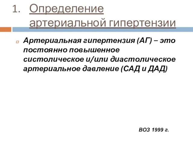 Определение артериальной гипертензии Артериальная гипертензия (АГ) – это постоянно повышенное систолическое и/или