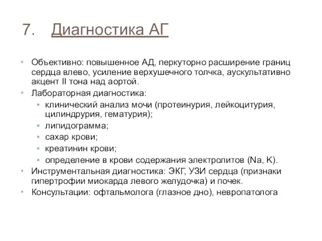 Объективно: повышенное АД, перкуторно расширение границ сердца влево, усиление верхушечного толчка, аускультативно