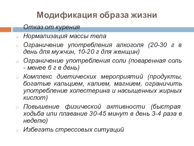 Отказ от курения Нормализация массы тела Ограничение употребления алкоголя (20-30 г в