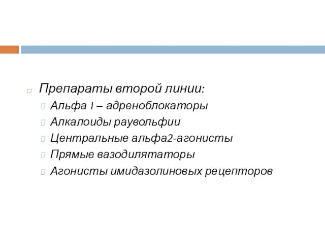 Препараты второй линии: Альфа I – адреноблокаторы Алкалоиды раувольфии Центральные альфа2-агонисты Прямые вазодилятаторы Агонисты имидазолиновых рецепторов