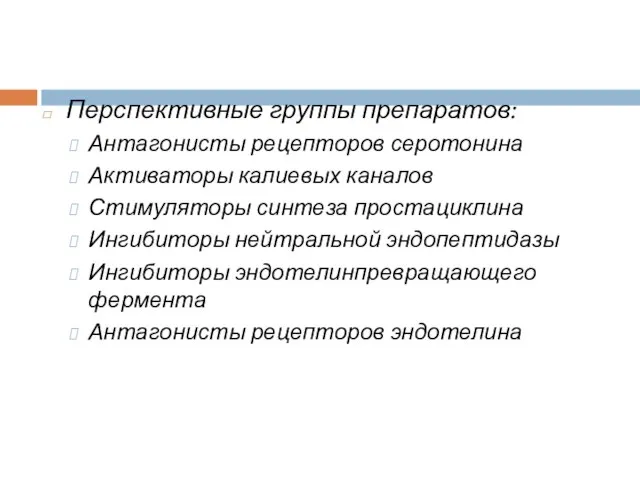 Перспективные группы препаратов: Антагонисты рецепторов серотонина Активаторы калиевых каналов Стимуляторы синтеза простациклина