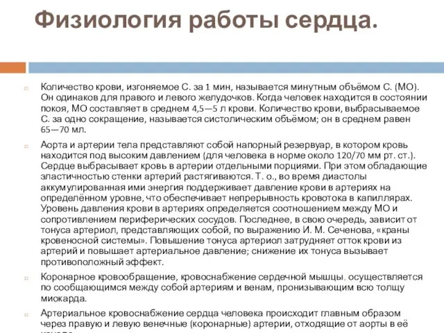 Физиология работы сердца. Количество крови, изгоняемое С. за 1 мин, называется минутным