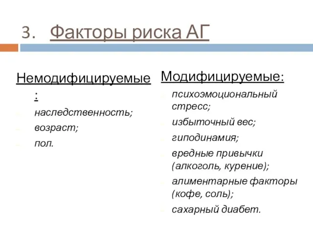 Факторы риска АГ Немодифицируемые: наследственность; возраст; пол. Модифицируемые: психоэмоциональный стресс; избыточный вес;