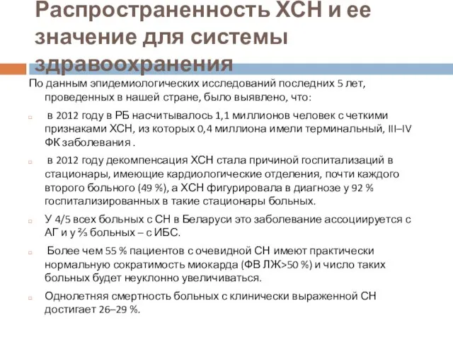 Распространенность ХСН и ее значение для системы здравоохранения По данным эпидемиологических исследований