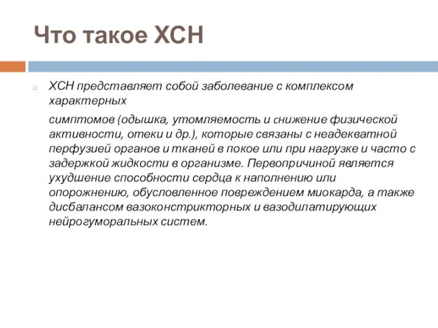 Что такое ХСН ХСН представляет собой заболевание с комплексом характерных симптомов (одышка,