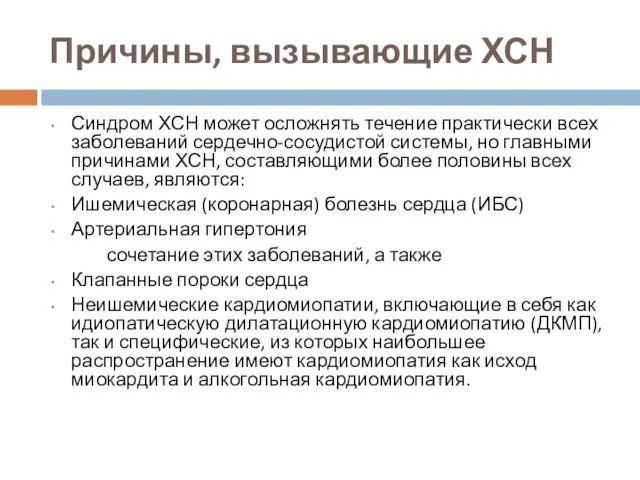 Причины, вызывающие ХСН Синдром ХСН может осложнять течение практически всех заболеваний сердечно-сосудистой