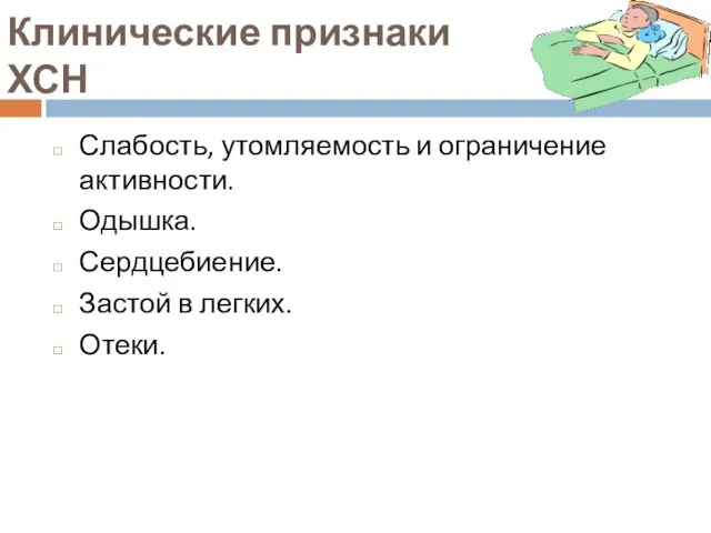 Клинические признаки ХСН Слабость, утомляемость и ограничение активности. Одышка. Сердцебиение. Застой в легких. Отеки.