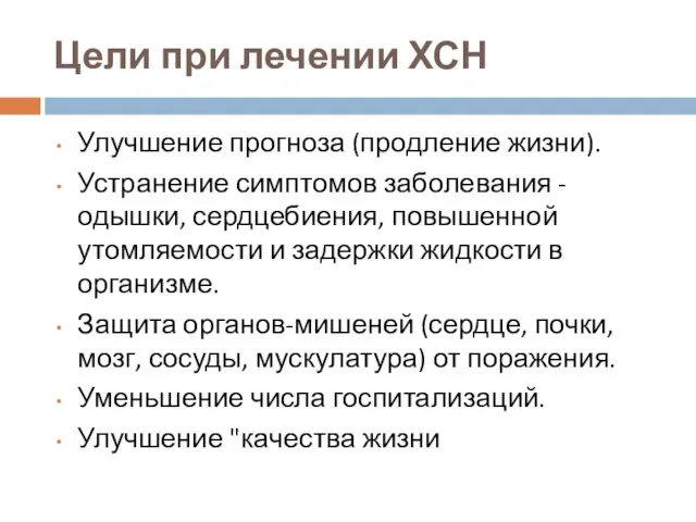 Цели при лечении ХСН Улучшение прогноза (продление жизни). Устранение симптомов заболевания -