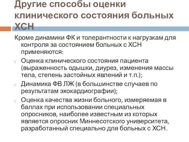 Другие способы оценки клинического состояния больных ХСН Кроме динамики ФК и толерантности