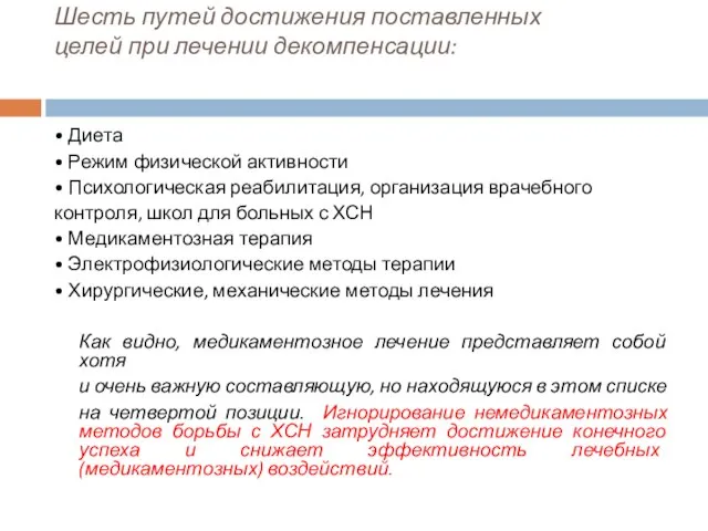 Шесть путей достижения поставленных целей при лечении декомпенсации: • Диета • Режим