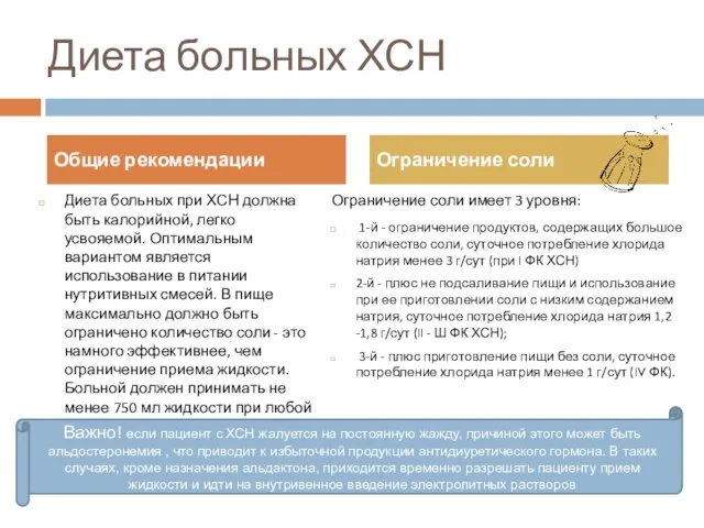 Диета больных ХСН Диета больных при ХСН должна быть калорийной, легко усвояемой.