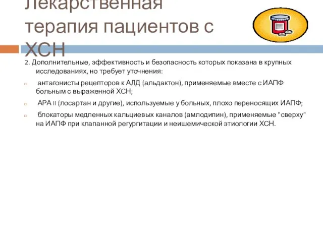 Лекарственная терапия пациентов с ХСН 2. Дополнительные, эффективность и безопасность которых показана