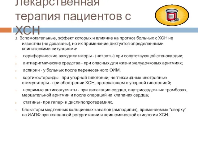 Лекарственная терапия пациентов с ХСН 3. Вспомогательные, эффект которых и влияние на