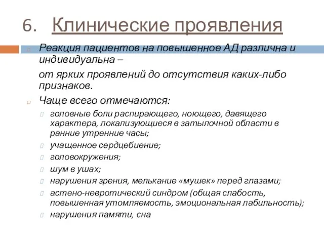 Реакция пациентов на повышенное АД различна и индивидуальна – от ярких проявлений