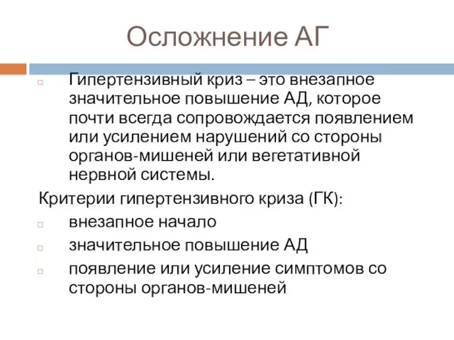 Осложнение АГ Гипертензивный криз – это внезапное значительное повышение АД, которое почти