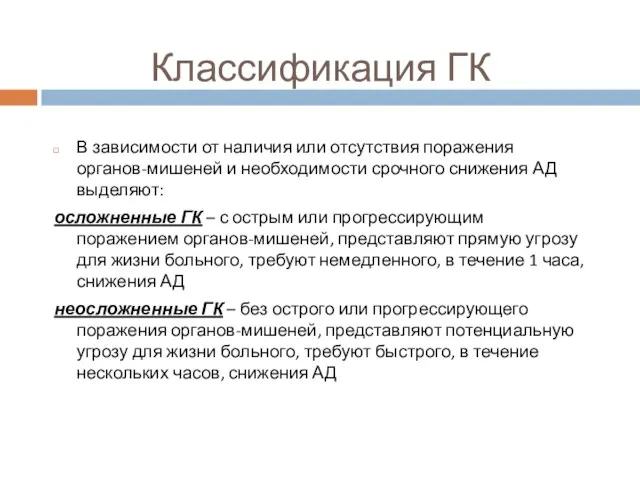 Классификация ГК В зависимости от наличия или отсутствия поражения органов-мишеней и необходимости