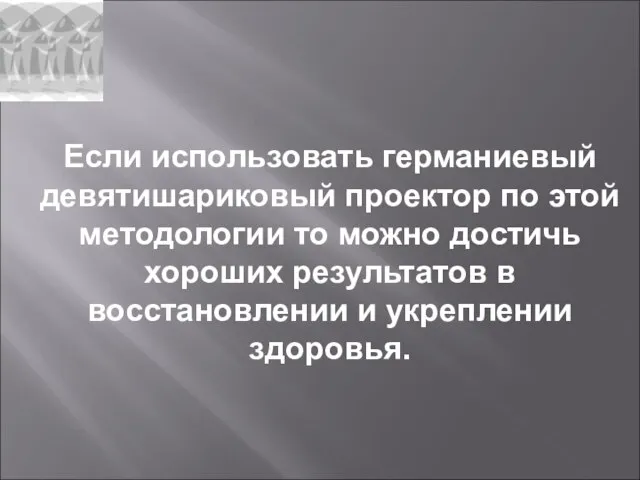 Если использовать германиевый девятишариковый проектор по этой методологии то можно достичь хороших