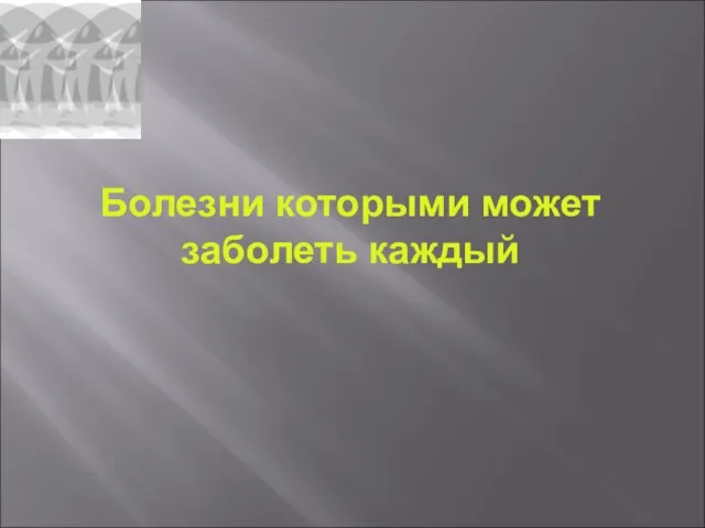 Болезни которыми может заболеть каждый