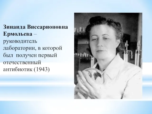 Зинаида Виссарионовна Ермольева – руководитель лаборатории, в которой был получен первый отечественный антибиотик (1943)