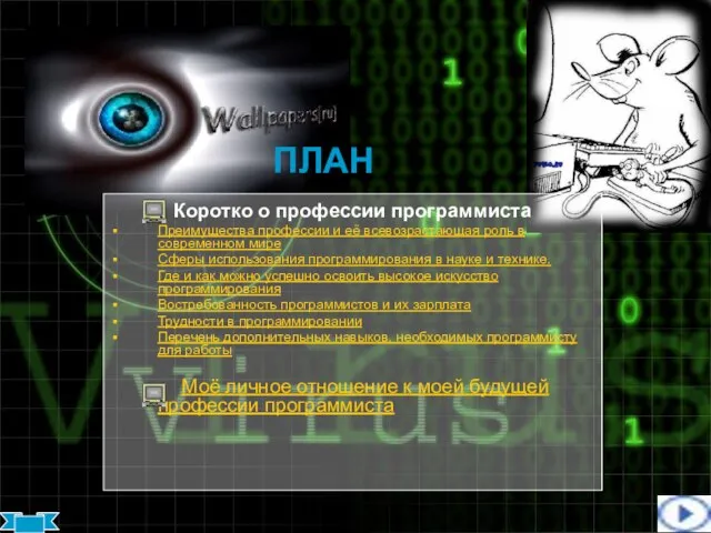 ПЛАН Коротко о профессии программиста Преимущества профессии и её всевозрастающая роль в