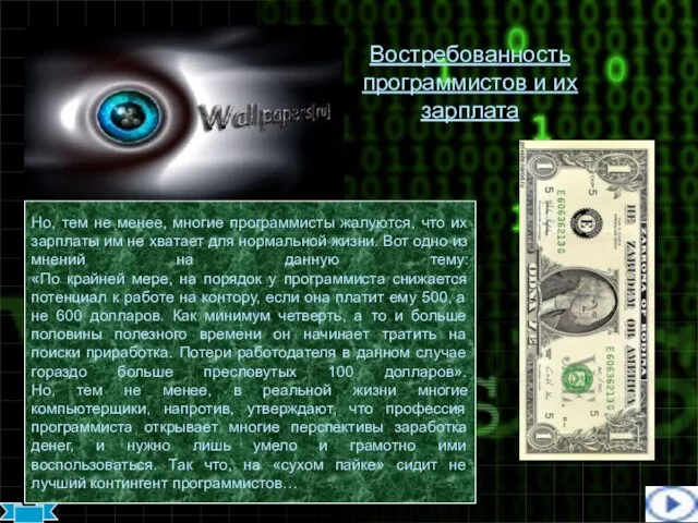 Востребованность программистов и их зарплата Но, тем не менее, многие программисты жалуются,