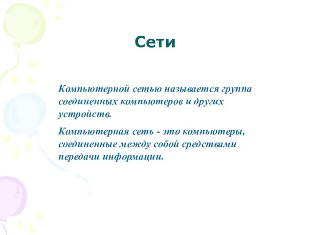 Сети Компьютерной сетью называется группа соединенных компьютеров и других устройств. Компьютерная сеть