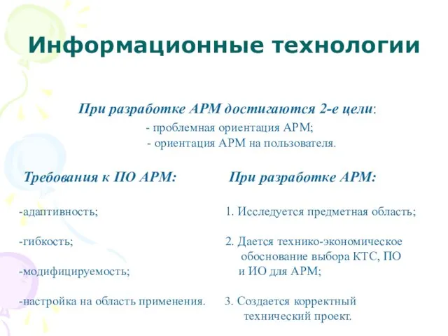 Информационные технологии При разработке АРМ достигаются 2-е цели: - проблемная ориентация АРМ;