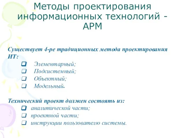 Методы проектирования информационных технологий - АРМ Существует 4-ре традиционных метода проектирования ИТ: