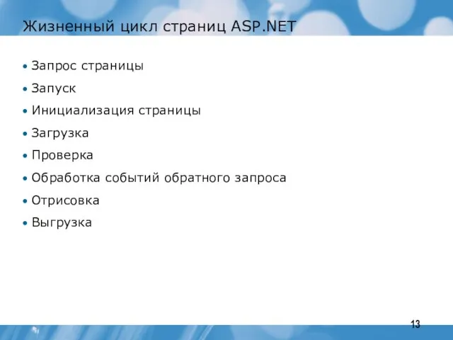 Жизненный цикл страниц ASP.NET Запрос страницы Запуск Инициализация страницы Загрузка Проверка Обработка