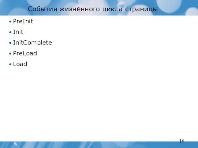 События жизненного цикла страницы PreInit Init InitComplete PreLoad Load