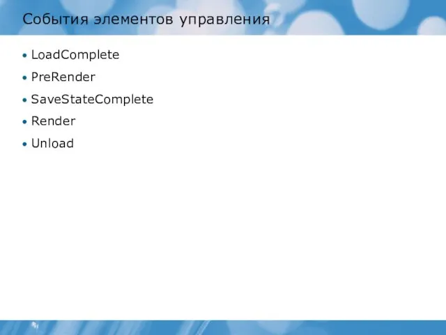 События элементов управления LoadComplete PreRender SaveStateComplete Render Unload