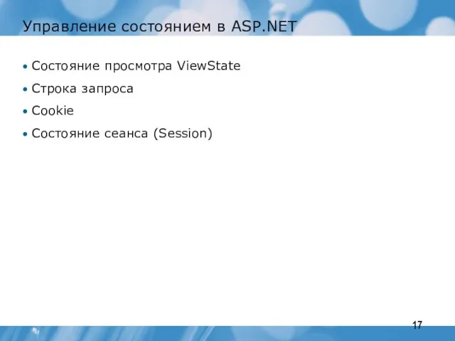 Управление состоянием в ASP.NET Состояние просмотра ViewState Строка запроса Cookie Состояние сеанса (Session)