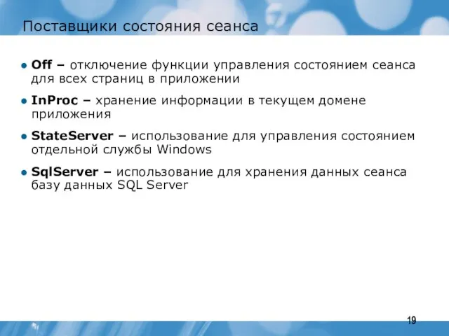 Поставщики состояния сеанса Off – отключение функции управления состоянием сеанса для всех