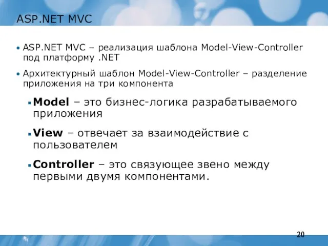 ASP.NET MVC ASP.NET MVC – реализация шаблона Model-View-Controller под платформу .NET Архитектурный