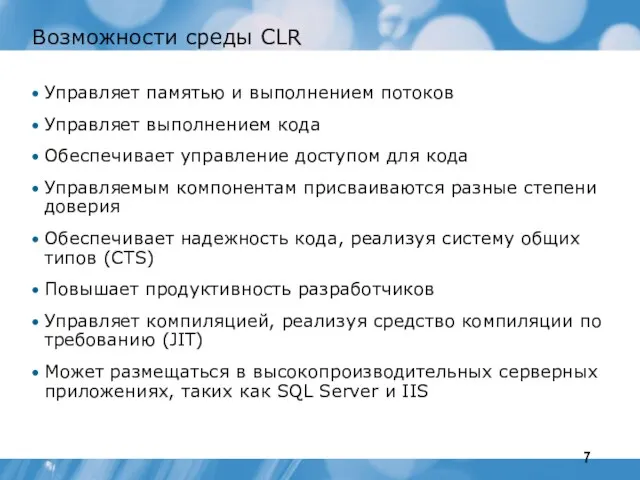 Возможности среды CLR Управляет памятью и выполнением потоков Управляет выполнением кода Обеспечивает