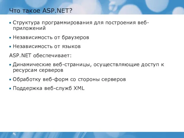 Что такое ASP.NET? Структура программирования для построения веб-приложений Независимость от браузеров Независимость