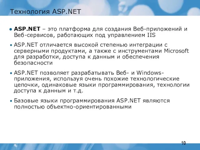 Технология ASP.NET ASP.NET – это платформа для создания Веб-приложений и Веб-сервисов, работающих