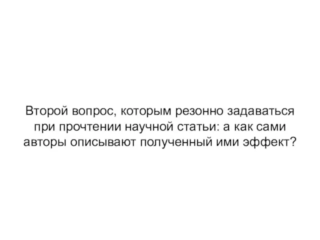 Второй вопрос, которым резонно задаваться при прочтении научной статьи: а как сами