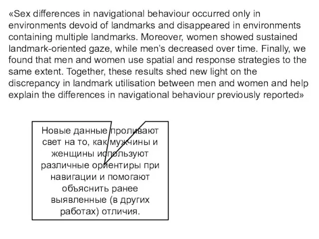 «Sex differences in navigational behaviour occurred only in environments devoid of landmarks