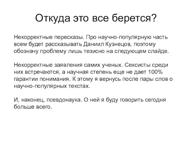 Откуда это все берется? Некорректные пересказы. Про научно-популярную часть всем будет рассказывать