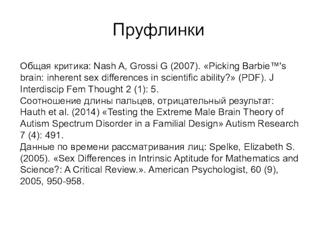 Пруфлинки Общая критика: Nash A, Grossi G (2007). «Picking Barbie™'s brain: inherent