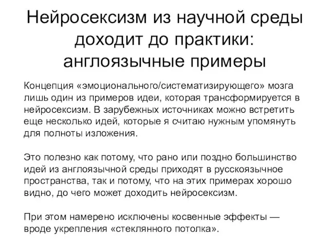 Нейросексизм из научной среды доходит до практики: англоязычные примеры Концепция «эмоционального/систематизирующего» мозга