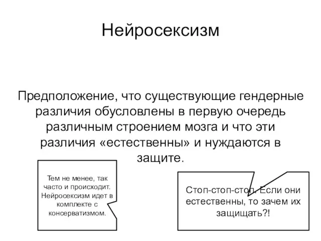 Нейросексизм Предположение, что существующие гендерные различия обусловлены в первую очередь различным строением